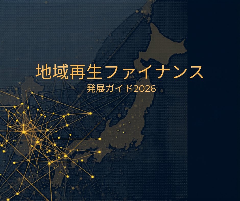 地域再生ファイナンス完全ガイド｜補助金重ね取り・GK-TKスキーム・クラウドファンディングで地域に資金を流す方法2026